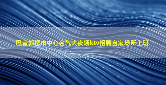 昌都夜场招聘