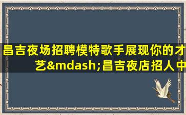 嘉兴KTV招聘