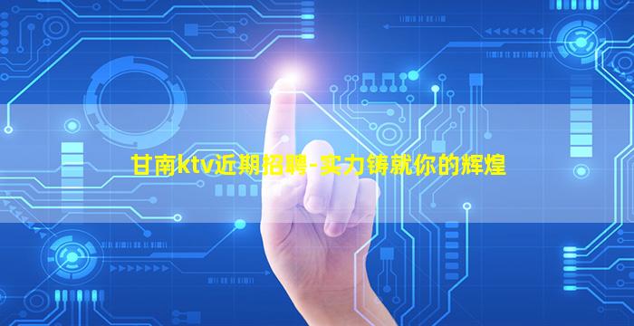 荆州KTV招聘
